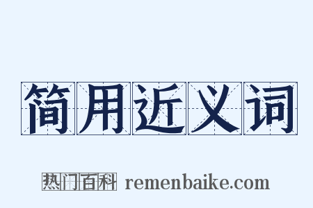 简用近义词是什么意思的图片